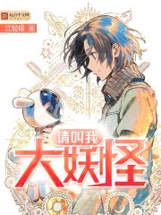 请叫我大妖怪封面
