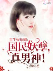 重生娱乐圈：国民妖孽，真男神！封面