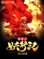 西游之妖行纪封面