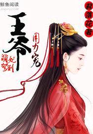 萌妃驾到：王爷，用力宠封面