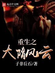 重生之大隋风云封面