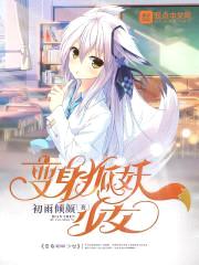 变身狐妖少女封面