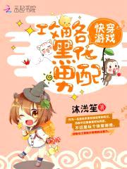 快穿游戏：攻略黑化男配封面