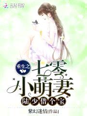 重生七零小撩妻：首长，借个种封面