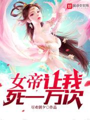 女帝让我死一万次封面