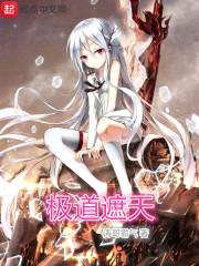 极道遮天封面