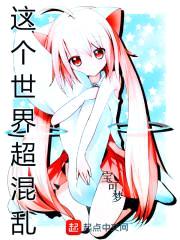 这个世界超混乱封面