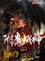 附魔战神封面