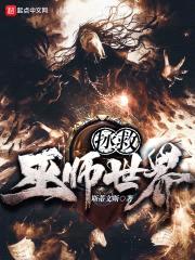 拯救巫师世界封面