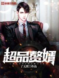 超品赘婿封面