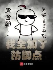 我全加了防御点封面