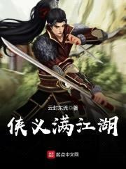 侠义满江湖封面