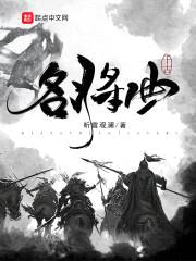 千古名将曲封面