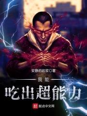 我能吃出超能力封面
