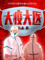 大疫大医封面