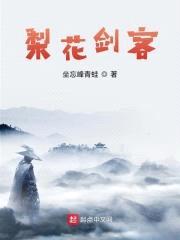 梨花剑客封面