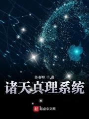 诸天真理系统封面