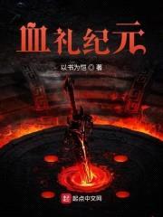 血礼纪元封面