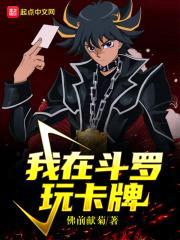 我在斗罗玩卡牌封面