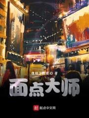 面点大师封面