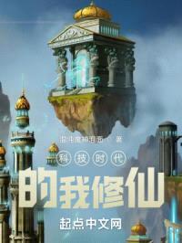 科技时代的我修仙封面
