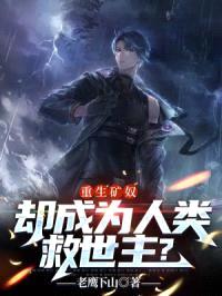 重生矿奴，却成为人类救世主？封面