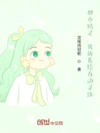 都市精灵：我的系统自动寻路封面