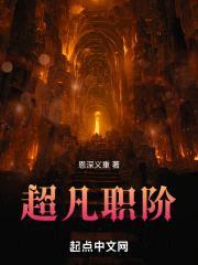 超凡职阶封面