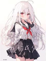 不许choucha我的成分封面