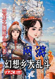 网游之幻想乡大乱斗封面