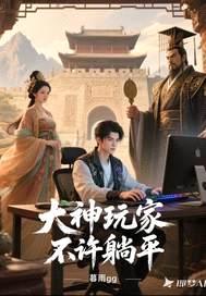 大神玩家不许躺平封面