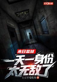 末日监狱，一天一身份太无敌了封面
