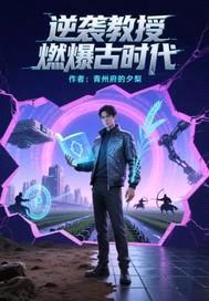 逆袭教授爆燃古时代封面