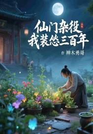 仙门杂役，我装怂三百年封面