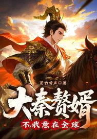 大秦赘婿？不，我意在全球！封面