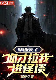 早通关了，你才拉我进怪谈封面