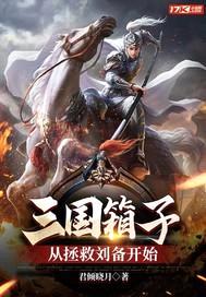 三国箱子，从拯救刘备开始封面