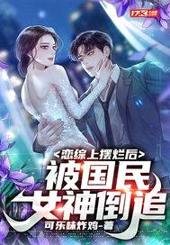 恋综上摆烂后，被国民女神倒追封面