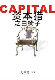资本猎之白椅子封面