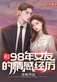 和98年女友的情感经历封面