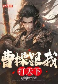 曹cao跟我打天下封面