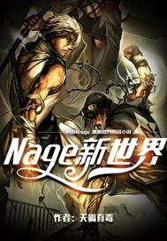 Nage新世界封面