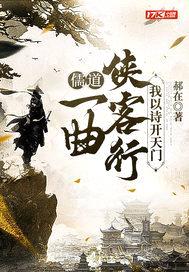 儒道：一曲侠客行，我以诗开天门封面