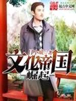 文化帝国崛起封面