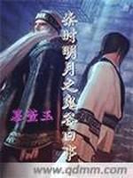 秦时明月之鬼谷旧事